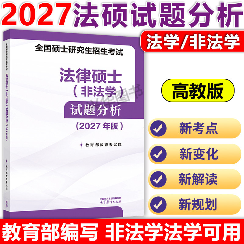 官方现货】人教版考试分析2027法硕 法律硕士非法学法学 2026考试分析文运27考研教材法学专硕学硕 基础398 498法硕背诵逻辑