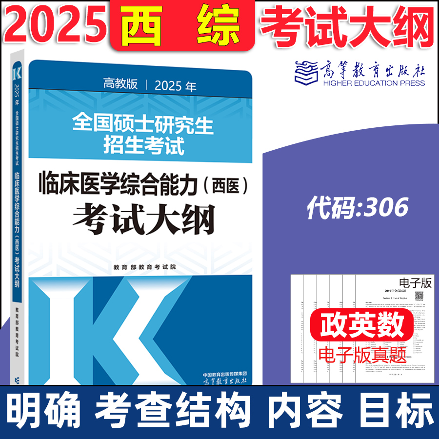 高教2025西综考研 西医综合考试大纲 306全国硕士研究生招生考试临床医学综合能力考试大纲 西医考试大纲 2025西医综合大纲 书籍/杂志/报纸 考研（新） 原图主图