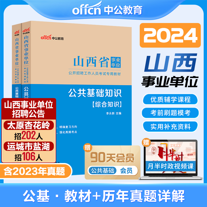 中公山西省事业编考试资料2024市直事业单位编制用书教材公共基础知识综合应用能力职测真题D试卷管理A临汾太原C忻州运城市E类联考-封面