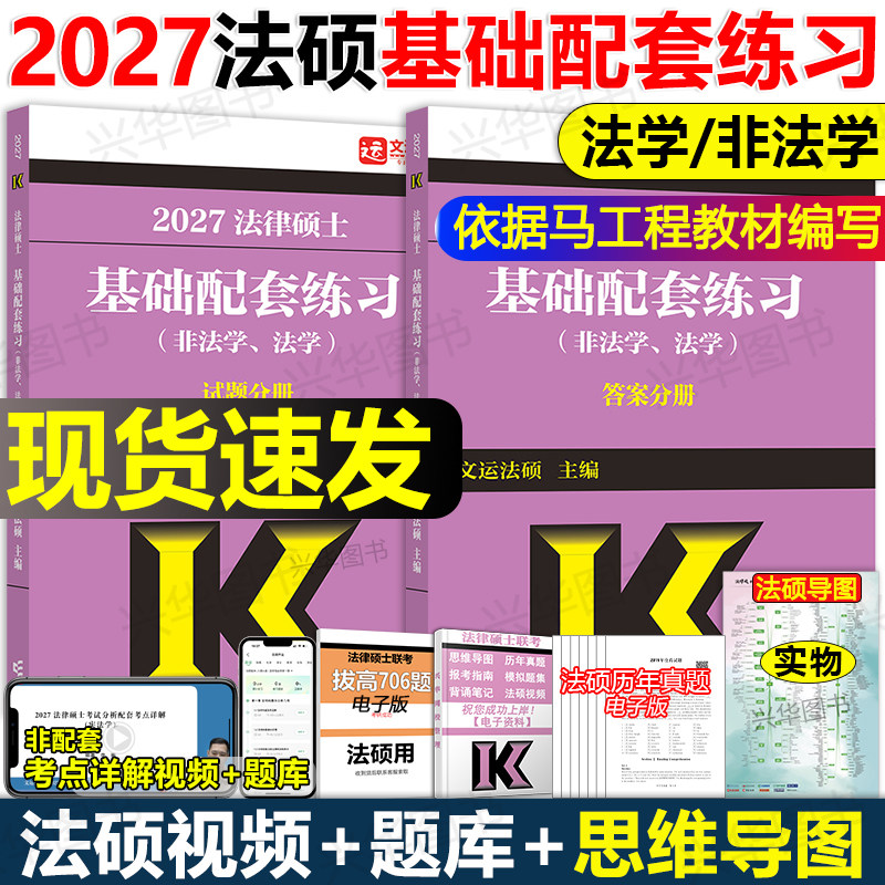 官方现货】2027文运法硕基础配套练习 2026考研法硕练习题章节真题分类法学非法学 戴寰宇李彬 法律硕士联考配历年真题背诵逻辑