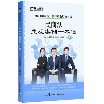 现货！2025民商法主观案例一本通