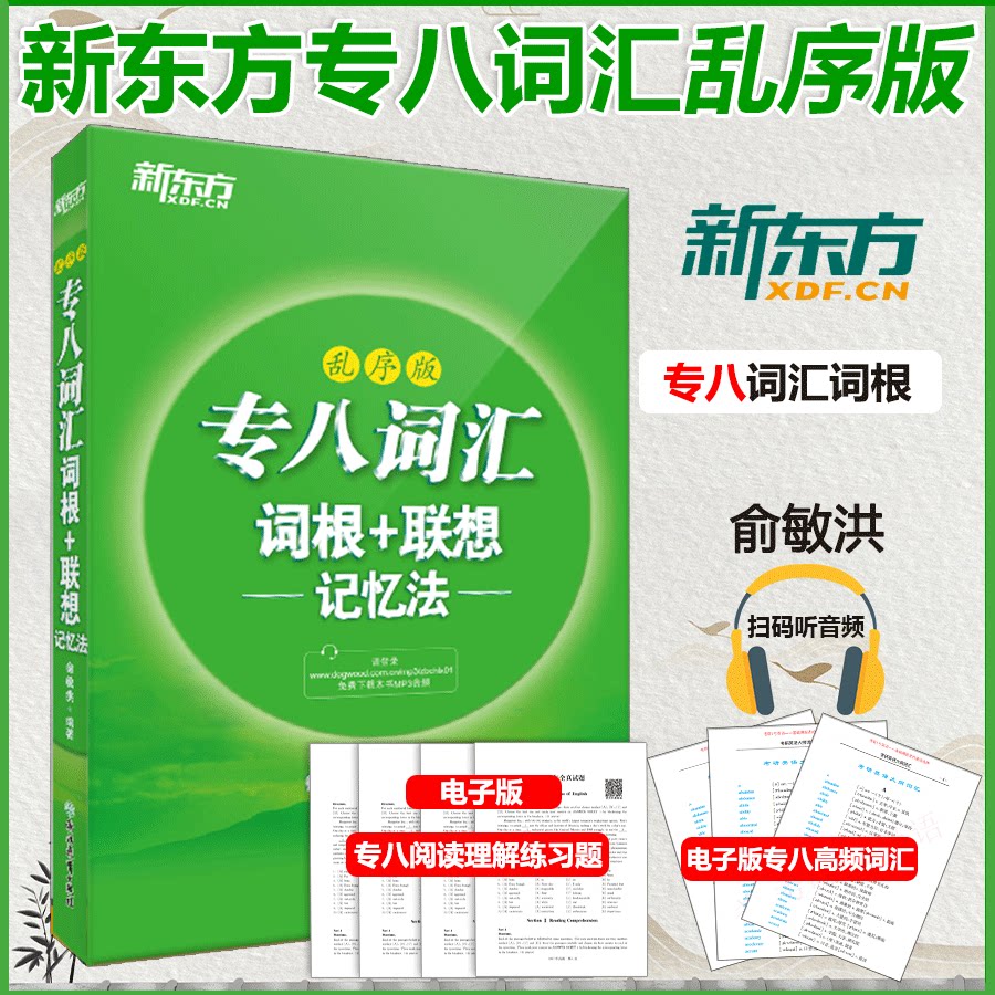 正版现货 2023英语专八词汇 新东方英语专业八级词汇乱序版 专八词汇