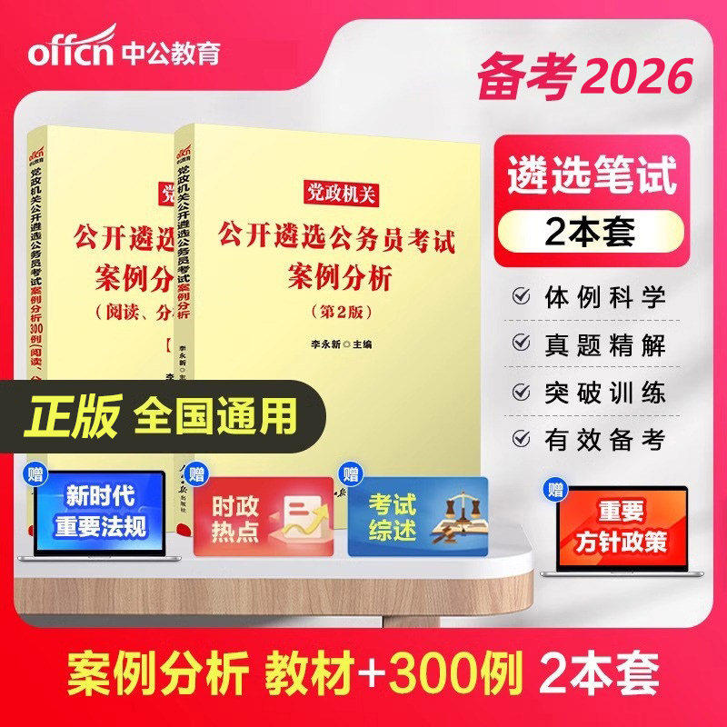 现货速发】备考2026中公党政机关公开遴选公务员考试用书 案例分析+案例分析300题党政机关公开遴选公务员考试真题 四川浙江