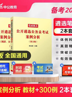现货速发】备考2026中公党政机关公开遴选公务员考试用书 案例分析+案例分析300题党政机关公开遴选公务员考试真题 四川浙江2025