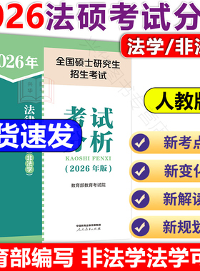 官方现货】人教版考试分析2027法硕 法律硕士非法学法学 2026考试分析文运26考研教材法学专硕学硕 基础398 498法硕背诵逻辑宝典