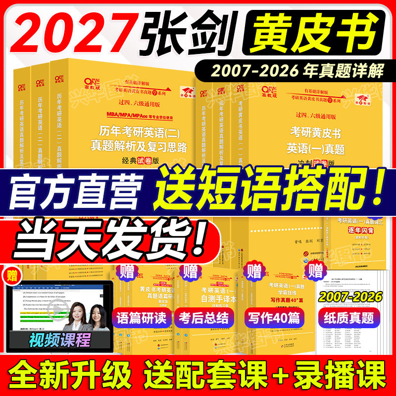 官方正版 2027张剑黄皮书考研英语一英语二历年真题解析试卷版全套07-26 逐词逐句精讲册手译本写作真题40篇作文单词汇阅读80篇