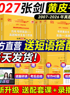 官方正版 2027张剑黄皮书考研英语一英语二历年真题解析试卷版全套07-26逐词逐句精讲册手译本写作真题40篇作文单词汇阅读80篇2028