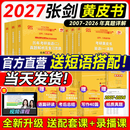 官方正版张剑黄皮书真题解析