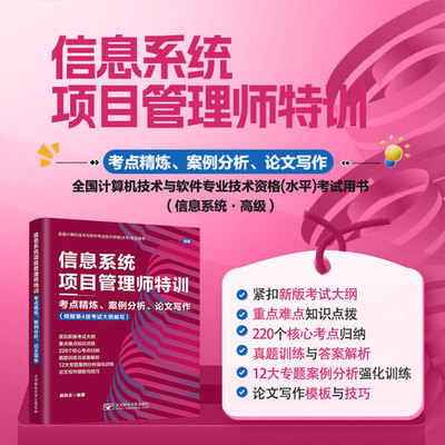 信息系统项目管理师特训--考点精炼、案例分析、论文写作