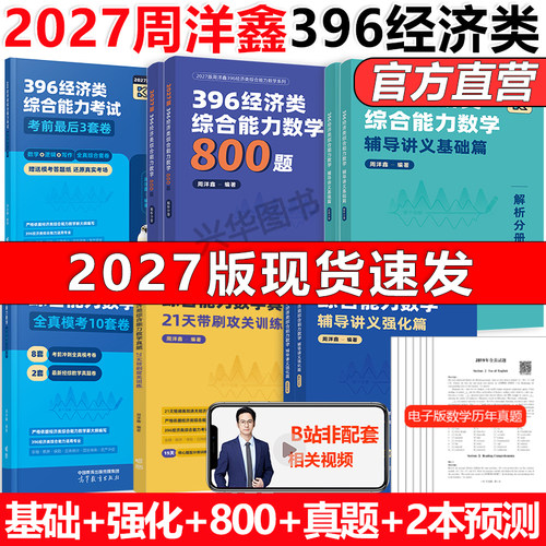 2027周洋鑫396经济类数学