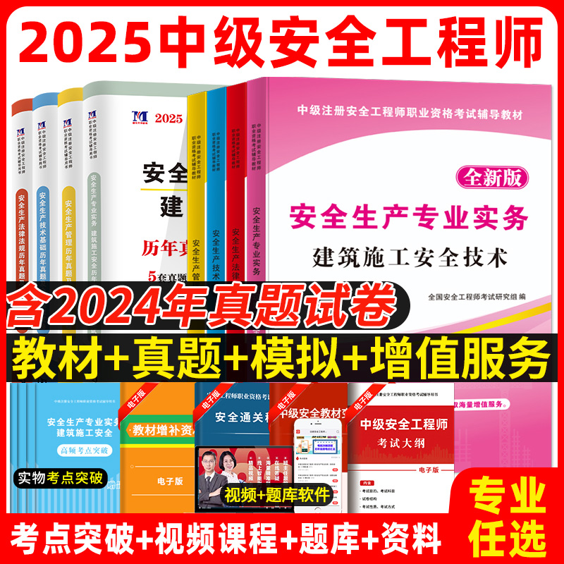 新版2025年中级注册安全师