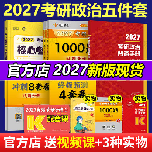 2027肖秀荣1000题+徐涛核心考案