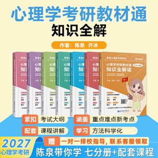 陈泉2027年心理学考研教材一本通知识全解27大纲解析历年真题刷题模拟卷练习题资料重难点精讲347专硕应用312专业综合硕士勤思