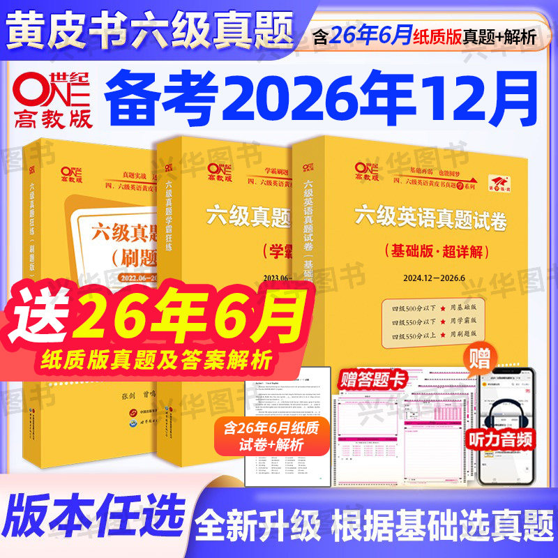 2026张剑黄皮书英语六级真题图片