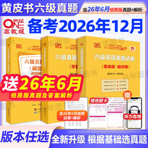 2026张剑黄皮书英语六级真题