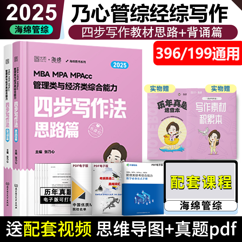 现货】张乃心四步写作法2025管理类联考与经济类联考乃心写作系统教程MBA MPA MPAcc MEM 管综经综专业硕士考研 可搭王诚写作 书籍/杂志/报纸 考研（新） 原图主图