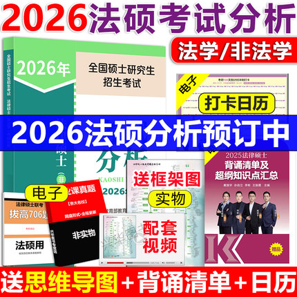 官方正版】人教版考试分析2026法硕 法律硕士非法学法学 2025考试分析文运26考研教材法学专硕学硕 基础398 498法硕背诵逻辑宝典