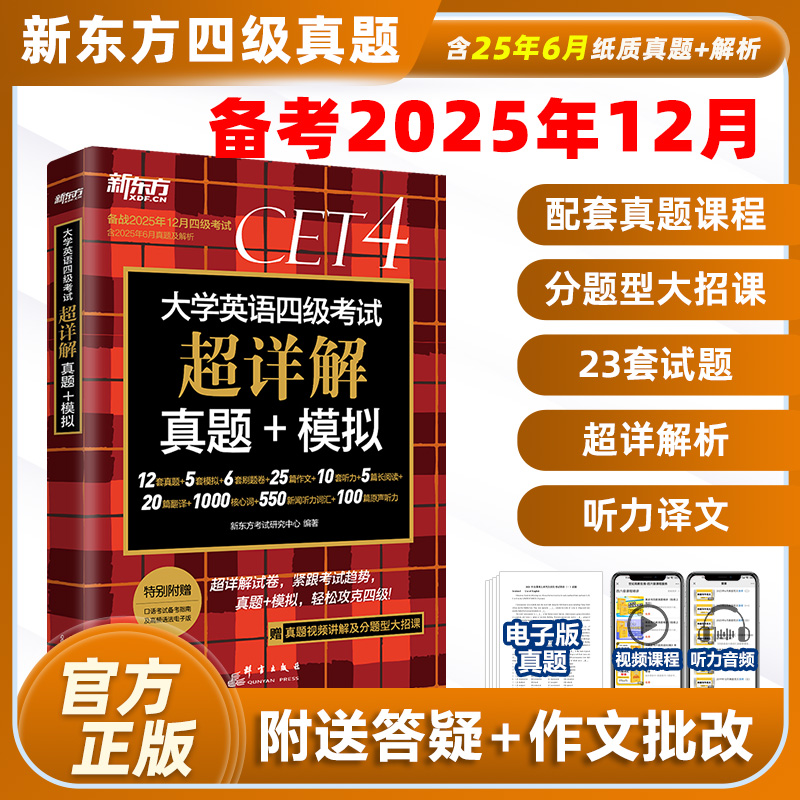 新东方英语四级真题超详解