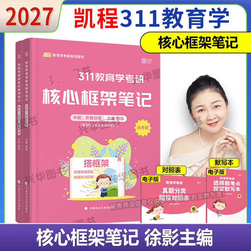 2027教育学考研凯程311教育学框架笔记 徐影311教育学学硕考研教材 可搭应试解析应试宝典教育学历年真题27