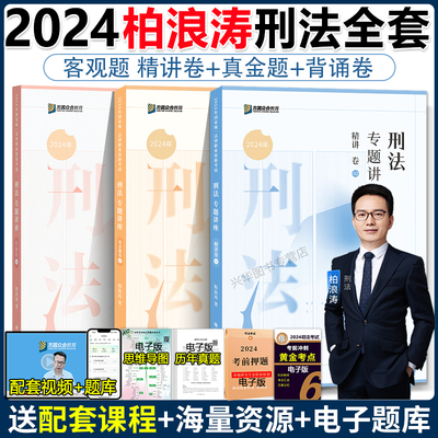 现货当天发！2024柏浪涛刑法精讲