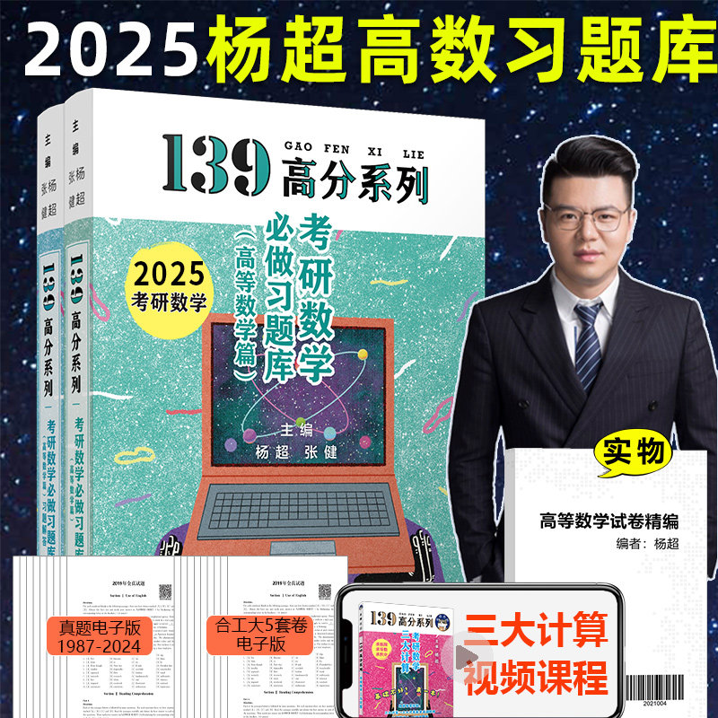 杨超高数习题库】139高分系列2025考研数学高等数学篇杨超习题集手写