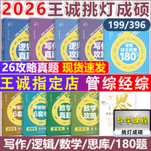 现货官方店】2026挑灯成硕王诚写作攻略写作真题 王诚逻辑攻略真题 26思库论说文 396经济类联考 mba199管理类管综杨涵综合推理180