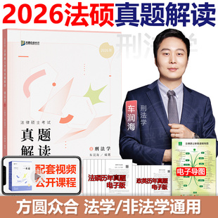 刑法学课配资料 现货 26法律法硕士联考法学非法学 车润海刑法学真题解读 方圆众合教育刑法一本通民法岳业鹏 2026众合法硕