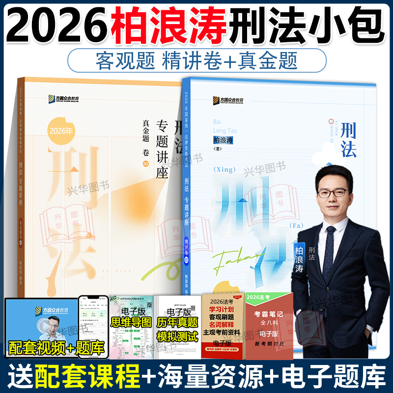 现货！2026法考柏浪涛刑法精讲卷