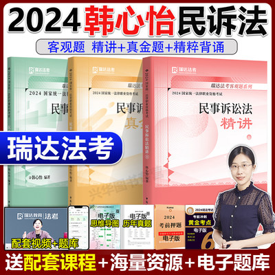 瑞达法考2024韩心怡客观精讲真题