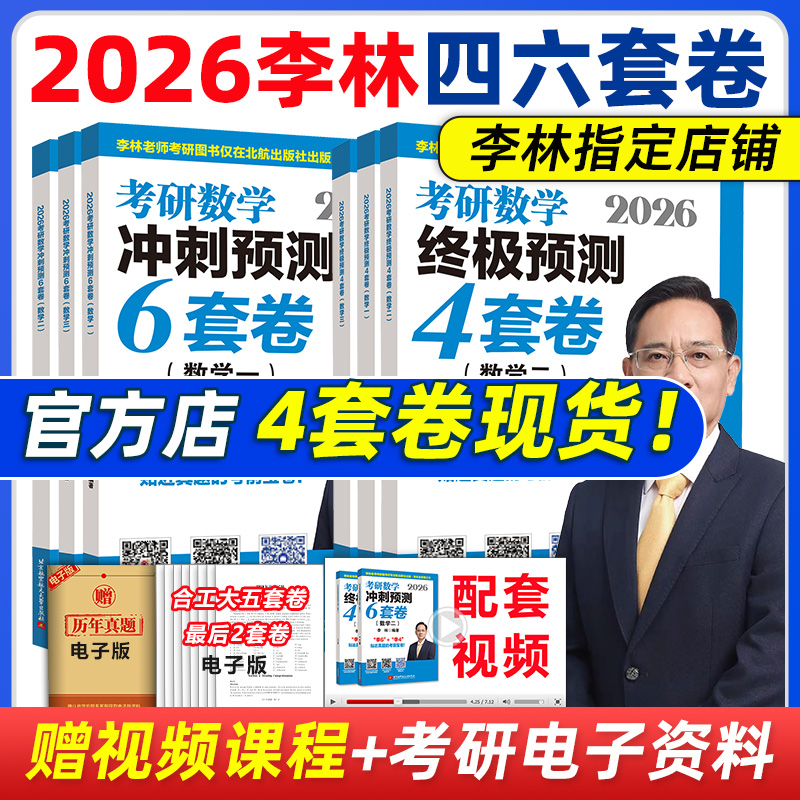 2026李林考研数学预测四六套卷