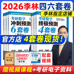 2026李林6加4 26数学一数二数三880题6套卷预测4套卷 考研数学押题冲刺卷 四套卷 可搭张宇八套合工大超越五套5套 六套卷 官方店