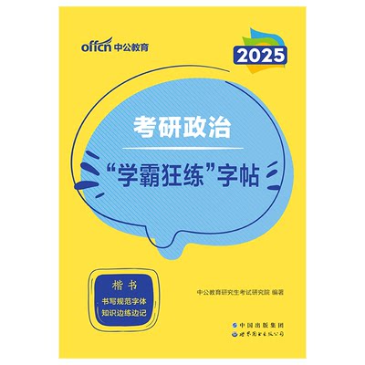 2025考研政治楷体字帖