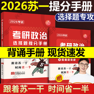 红果研官方现货 26苏一说了命题点高清图谱思维导图肖秀荣腿姐101思想政治 2026考研苏一选择题提分背诵手册300题政治背诵笔记