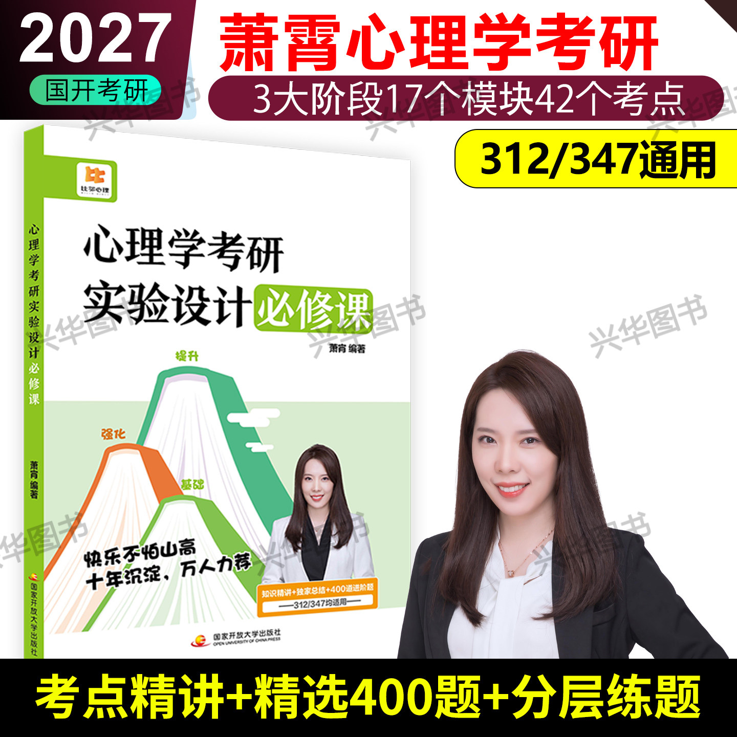 现货 萧宵2027心理学考研实验设计必修课必刷题知识精讲考点总结312考研心理学347应用心理学专硕练习题模拟题 27考研心理学阿范题