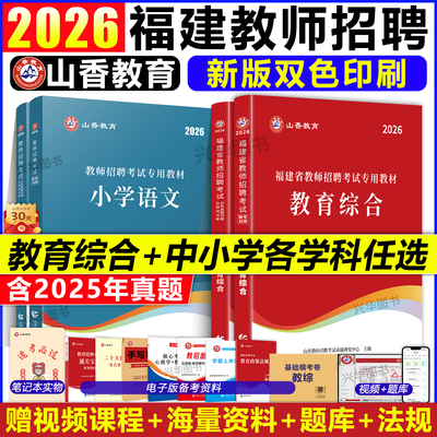 山香2026年福建省教师编用书