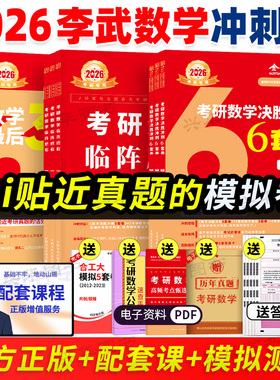 新版 李永乐武忠祥2026考研数学模拟卷决胜冲刺6套卷临阵磨枪预测模拟试题六套试卷终极预测3套卷 搭李林四六套卷张宇8+4套卷