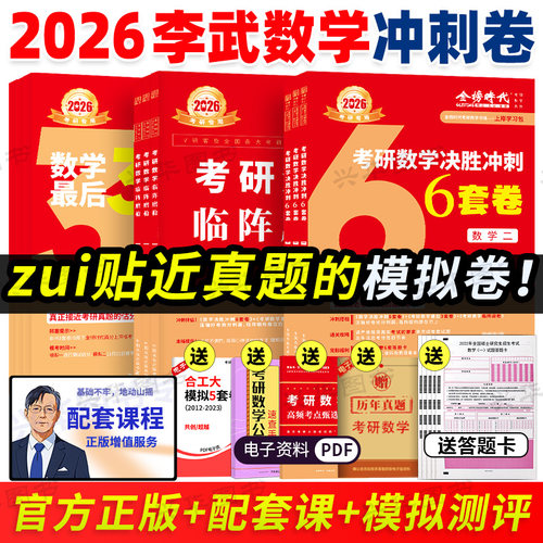 2026李永乐武忠祥模拟题