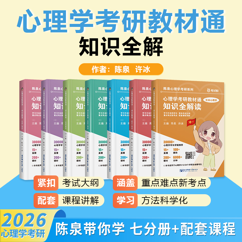 陈泉2026年心理学考研教材