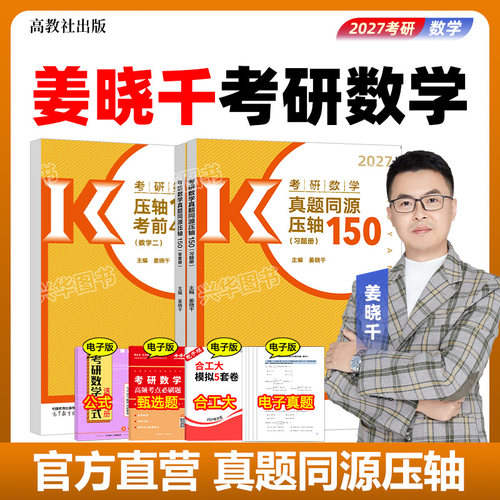 2027姜晓千数学真题同源压轴150