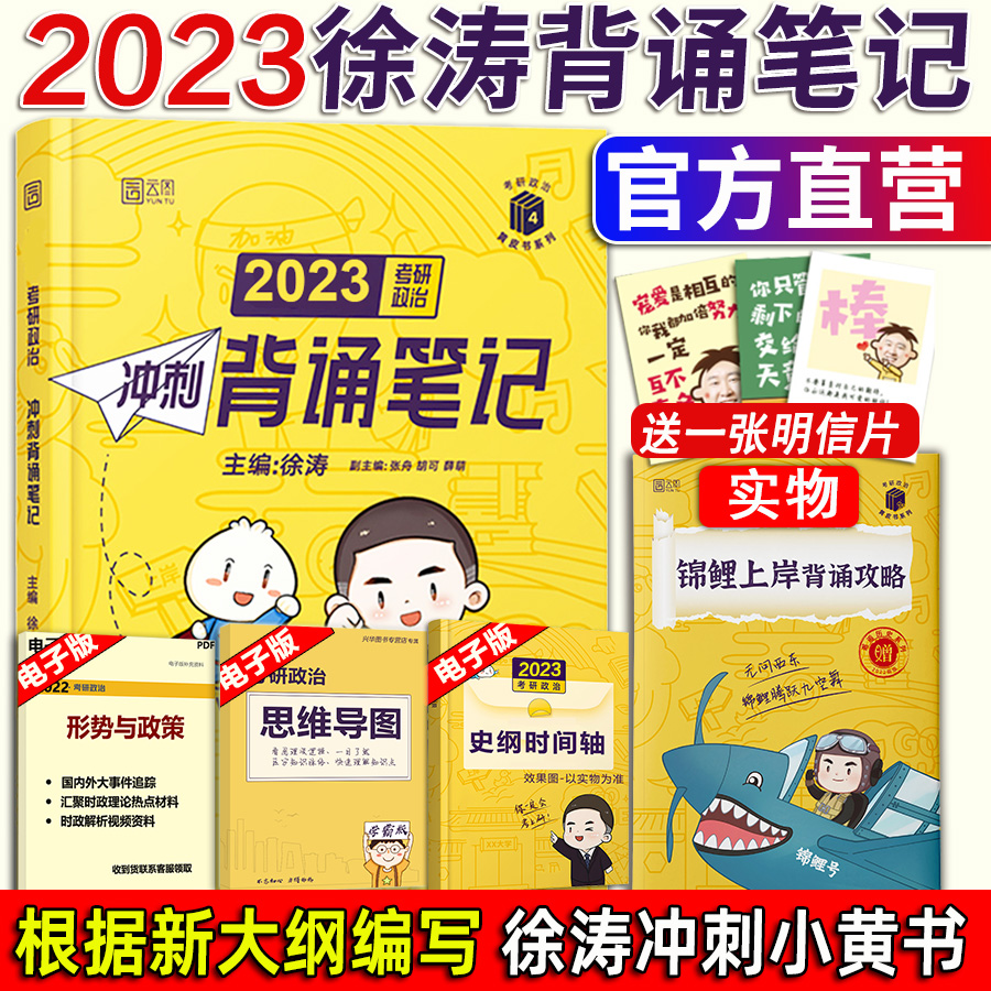 徐涛2023考研政治徐涛冲刺背诵笔记真题