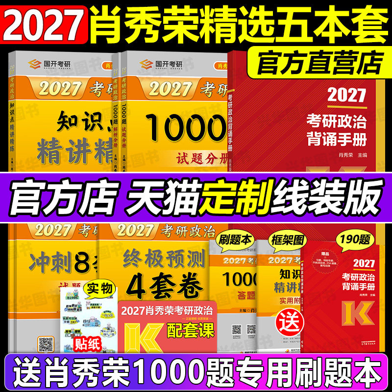 官方店 肖秀荣2027考研政治 肖秀荣1000题+精讲精练+肖四肖八+背诵手册一千题背诵笔记101思想政治理论全套配徐涛核心考案腿姐2027