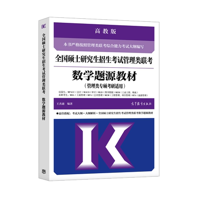 正版2027高教版MBA联考数学书