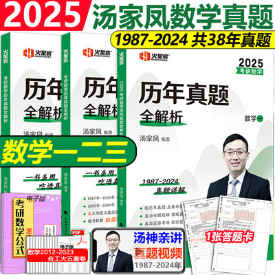 2025汤家凤历年真题数学一二三