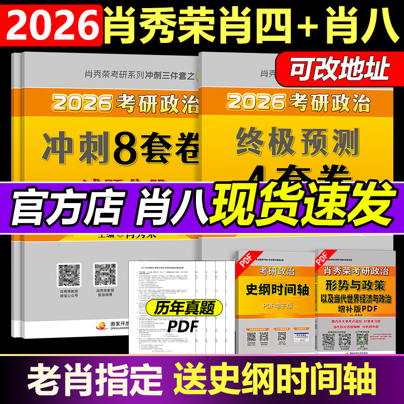 2026肖秀荣肖四+肖八+背诵手册