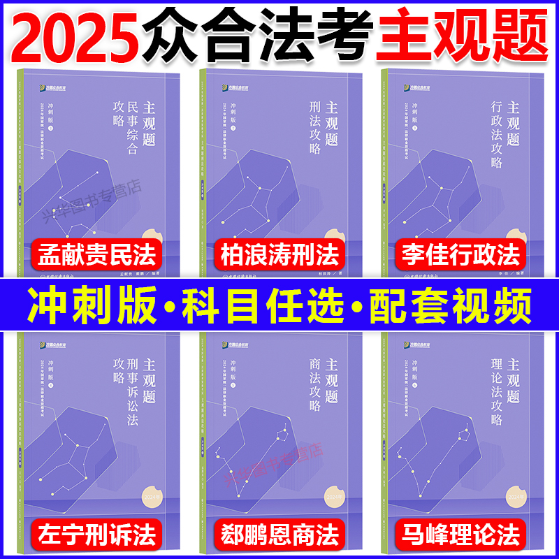 现货！2024众合法考主观题冲刺