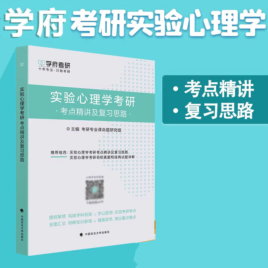 现货 备考2027考研学府312心理学考研教材 实验心理学 考点精讲及复习思路 搭配心理学考试大纲解析配套1000题 心理学历年真题