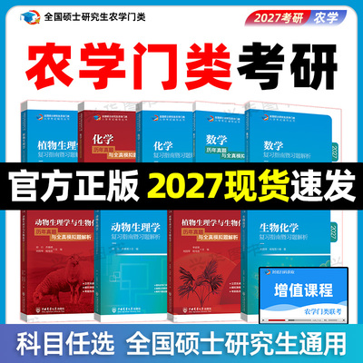 27农学门类联考农业社指南+真题