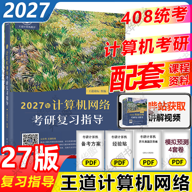 2027王道考研计算机网络