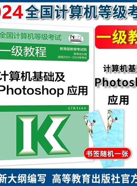 【2026年3月可用】2024高教版 全国计算机等级考试一级教程—计算机基础及Photoshop应用高等教育出版社计算机一级PS教材ps等考