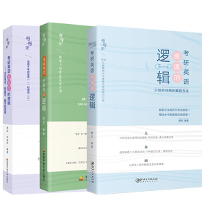 2027考研英语唐迟阅读的逻辑+长难句的逻辑+唐迟三小门的逻辑英语一二通用 唐迟阅读理解完型翻译词汇逻辑石雷鹏作文